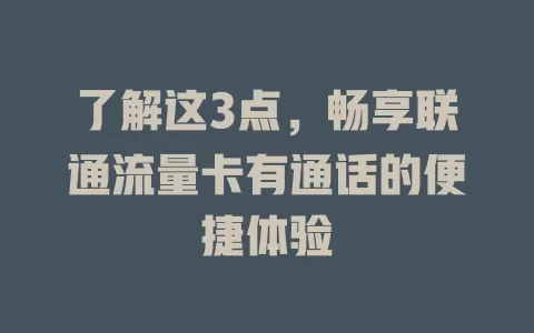 了解这3点，畅享联通流量卡有通话的便捷体验