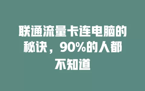联通流量卡连电脑的秘诀，90%的人都不知道