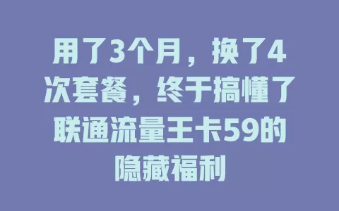 用了3个月，换了4次套餐，终于搞懂了联通流量王卡59的隐藏福利