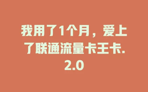 我用了1个月，爱上了联通流量卡王卡.2.0