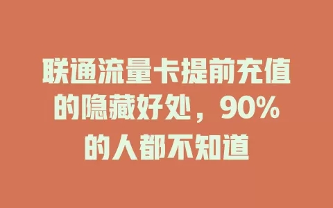 联通流量卡提前充值的隐藏好处，90%的人都不知道