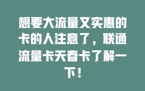 想要大流量又实惠的卡的人注意了，联通流量卡天春卡了解一下！
