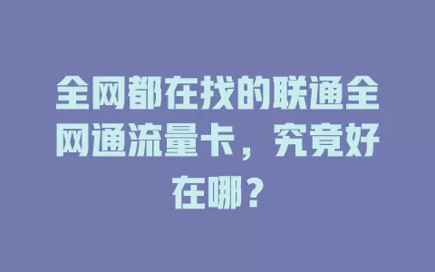 全网都在找的联通全网通流量卡，究竟好在哪？