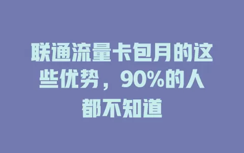 联通流量卡包月的这些优势，90%的人都不知道