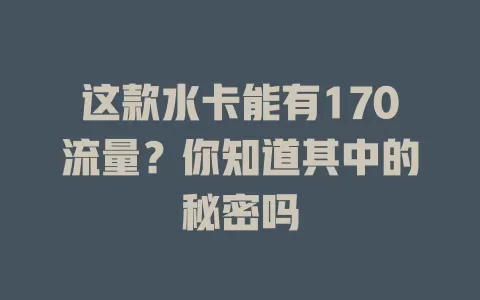这款水卡能有170流量？你知道其中的秘密吗