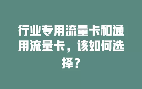 行业专用流量卡和通用流量卡，该如何选择？