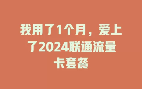 我用了1个月，爱上了2024联通流量卡套餐