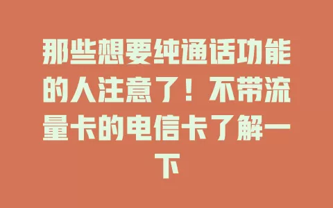 那些想要纯通话功能的人注意了！不带流量卡的电信卡了解一下