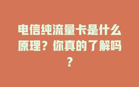 电信纯流量卡是什么原理？你真的了解吗？