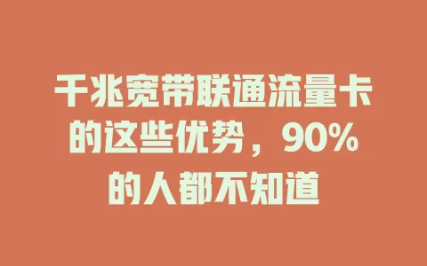 千兆宽带联通流量卡的这些优势，90%的人都不知道