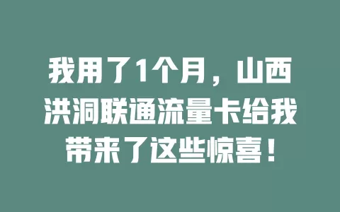 我用了1个月，山西洪洞联通流量卡给我带来了这些惊喜！