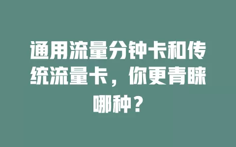 通用流量分钟卡和传统流量卡，你更青睐哪种？