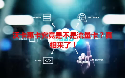 沃卡惠卡究竟是不是流量卡？真相来了！