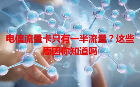 电信流量卡只有一半流量？这些原因你知道吗