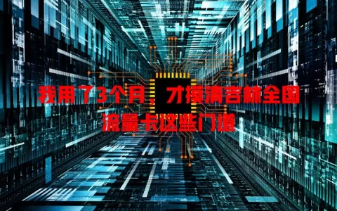 我用了3个月，才摸清吉林全国流量卡这些门道