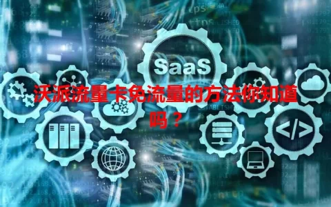 沃派流量卡免流量的方法你知道吗？