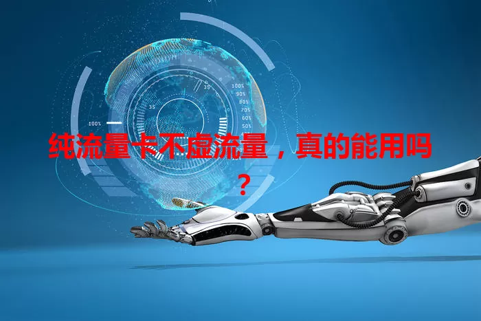 纯流量卡不虚流量,真的能用吗?