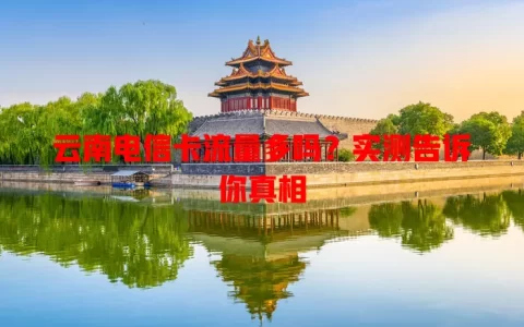 云南电信卡流量多吗？实测告诉你真相