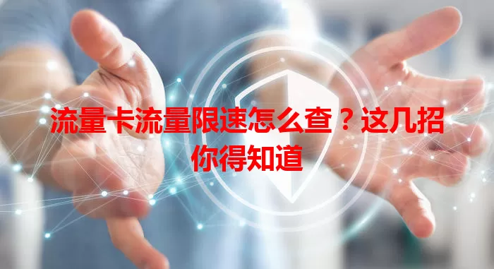 流量卡流量限速怎么查？这几招你得知道