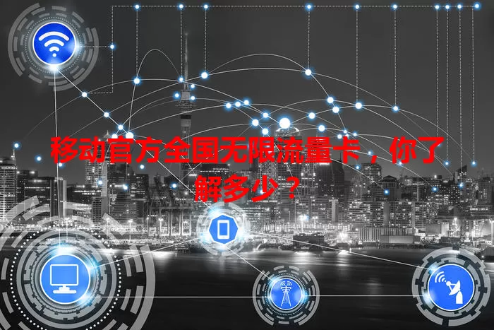 移动官方全国无限流量卡,你了解多少?