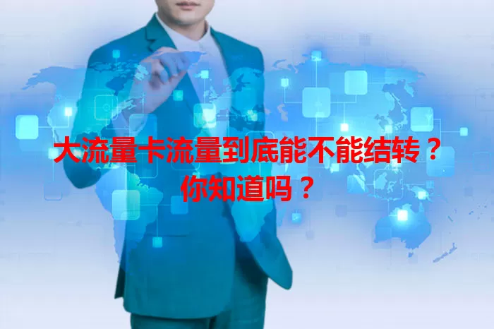大流量卡流量到底能不能结转?你知道吗?