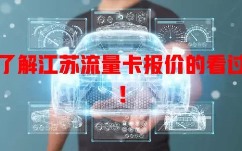 想了解江苏流量卡报价的看过来！