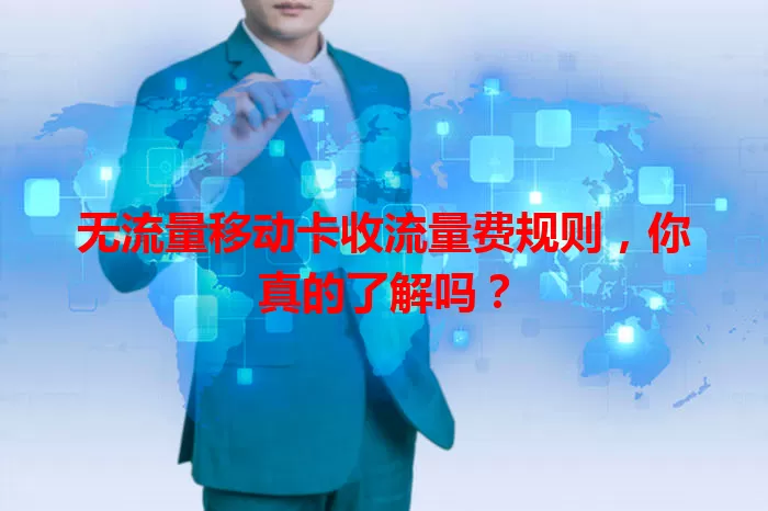 无流量移动卡收流量费规则,你真的了解吗?