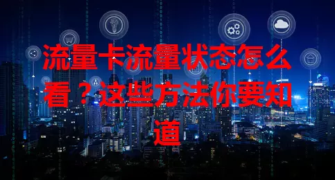 流量卡流量状态怎么看?这些方法你要知道