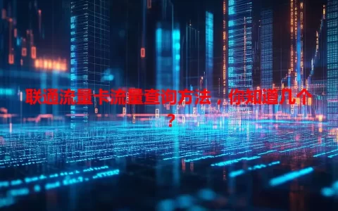 联通流量卡流量查询方法，你知道几个？