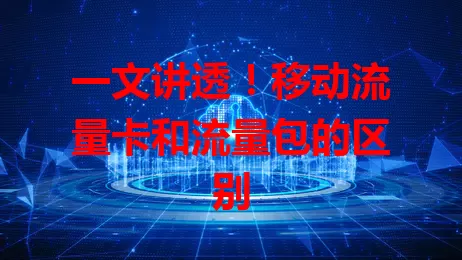 一文讲透!移动流量卡和流量包的区别