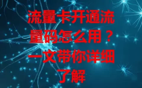 流量卡开通流量码怎么用？一文带你详细了解