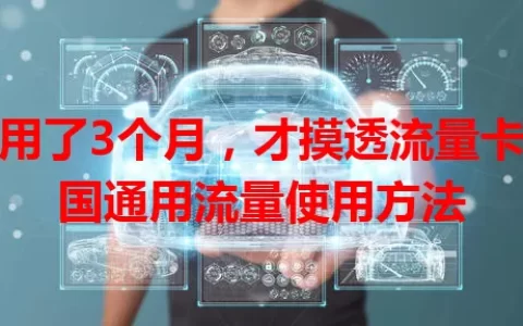 我用了3个月，才摸透流量卡全国通用流量使用方法