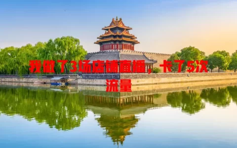 我做了3场店铺直播，卡了5次流量