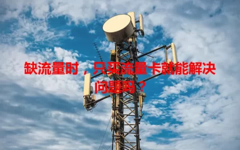 缺流量时，只买流量卡就能解决问题吗？