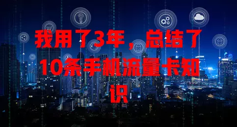 我用了3年,总结了10条手机流量卡知识
