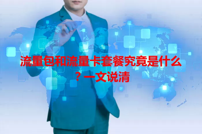 流量包和流量卡套餐究竟是什么?一文说清