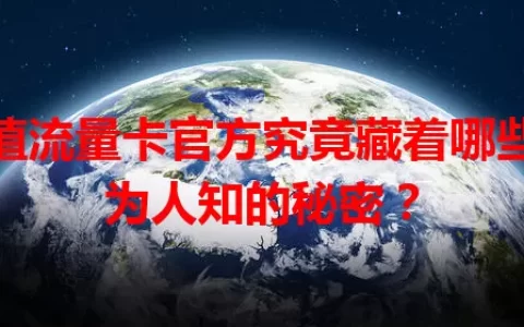 超值流量卡官方究竟藏着哪些不为人知的秘密？