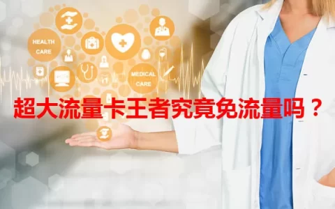 超大流量卡王者究竟免流量吗？