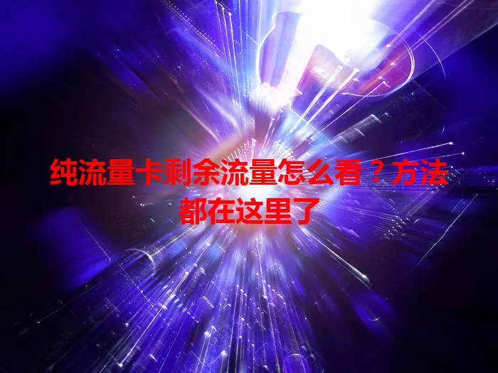 纯流量卡剩余流量怎么看?方法都在这里了
