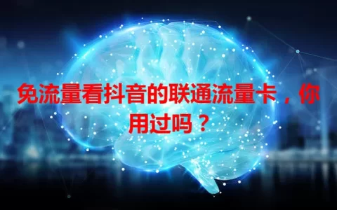 免流量看抖音的联通流量卡，你用过吗？