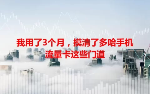 我用了3个月，摸清了多哈手机流量卡这些门道