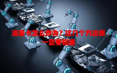 流量卡怎么停办？这几个方法你一定要知道