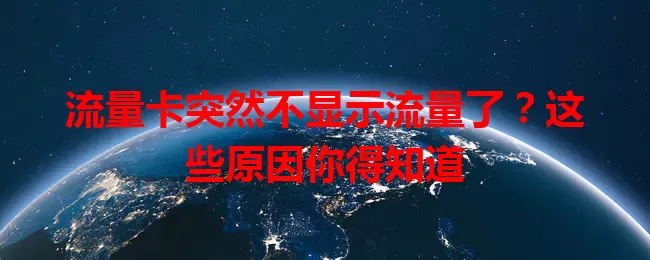 流量卡突然不显示流量了？这些原因你得知道