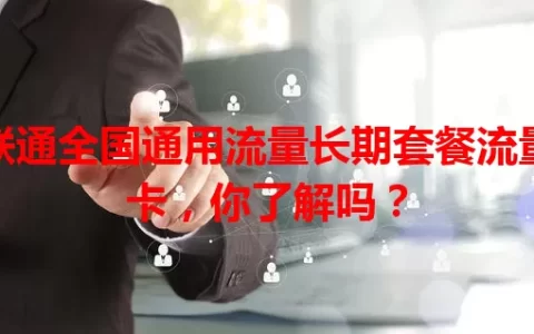 联通全国通用流量长期套餐流量卡，你了解吗？