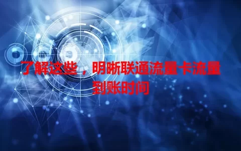 了解这些，明晰联通流量卡流量到账时间