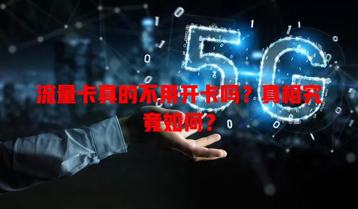 流量卡真的不用开卡吗?真相究竟如何?
