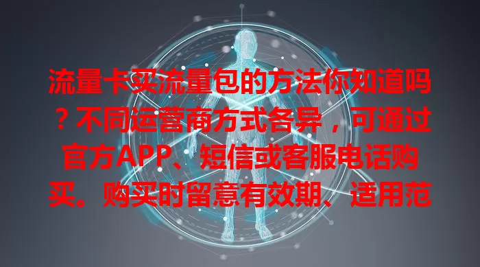 流量卡买流量包的方法你知道吗?不同运营商方式各异,可通过官方APP、短信或客服电话购买。购买时留意有效期、适用范围等,选适合流量包,畅享网络便捷