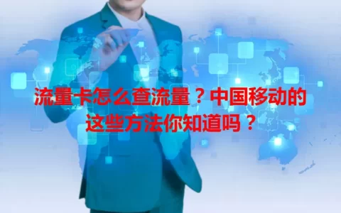 流量卡怎么查流量？中国移动的这些方法你知道吗？