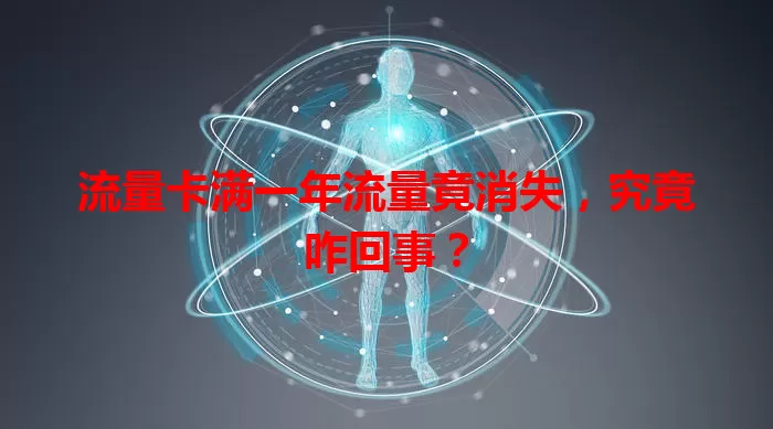 流量卡满一年流量竟消失，究竟咋回事？