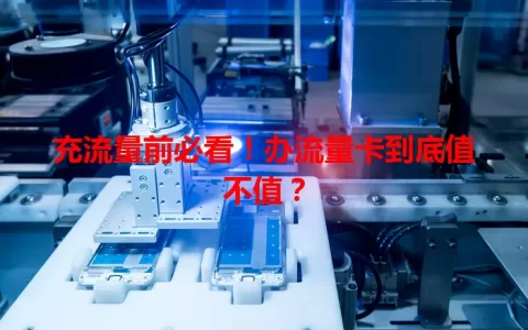 充流量前必看！办流量卡到底值不值？